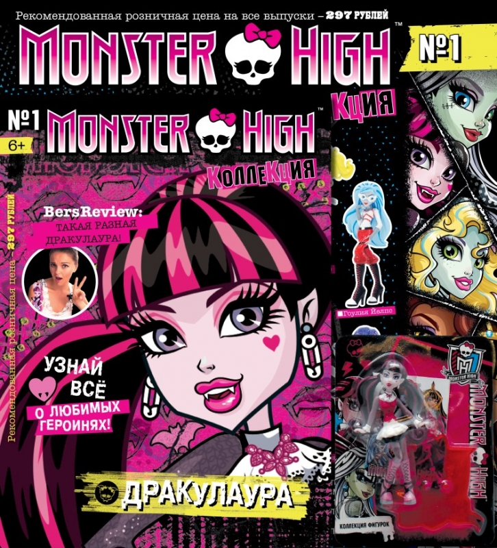 Первый номер журнала Monster High уже в продаже - «Дети»