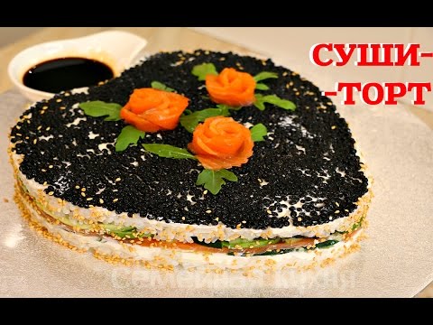 СУШИ - ТОРТ/SUSHI CAKE - ну, оОчень вкусный!  - «Видео советы»