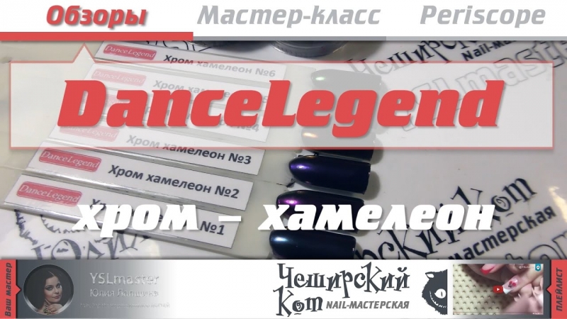 DanceLegend Хром хамелеон - ЭКСКЛЮЗИВ  - «Видео советы»