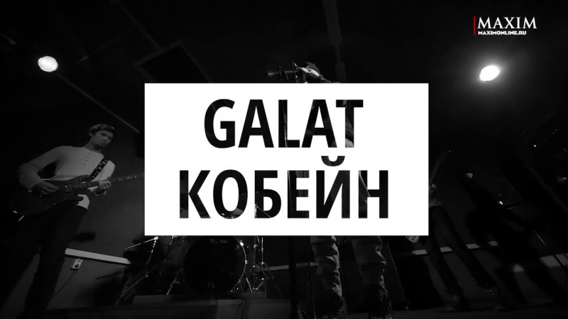 Эксклюзив! Galat — «Кобейн» (Live)  - «Видео советы»