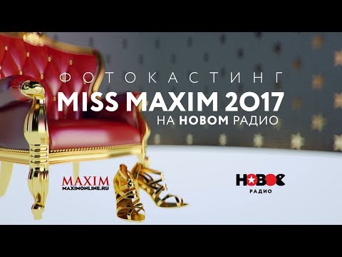 Кастинг MISS MAXIM 2017 Прямая трансляция  - «Видео советы»