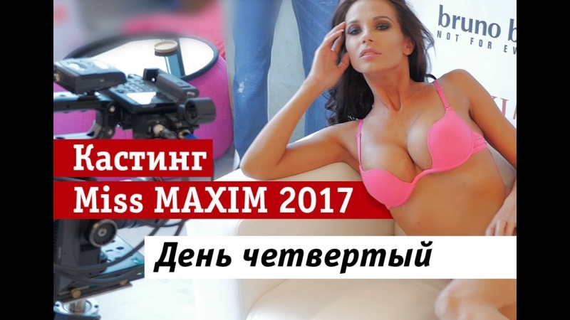 День четвертый кастинга Miss MAXIM 2017  - «Видео советы»