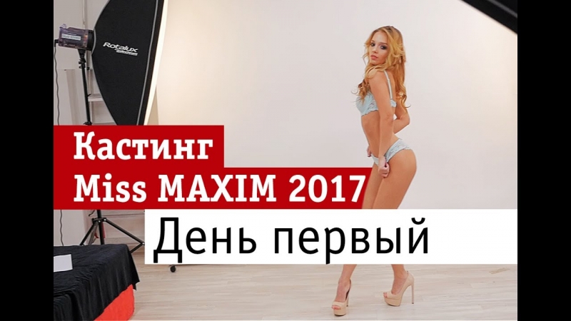 Кастинг Miss MAXIM'2017 — день первый и самый волнующий!  - «Видео советы»