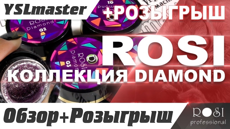 Розыгрыш и обзор коллекции Diamond от торговой марки ROSI  - «Видео советы»
