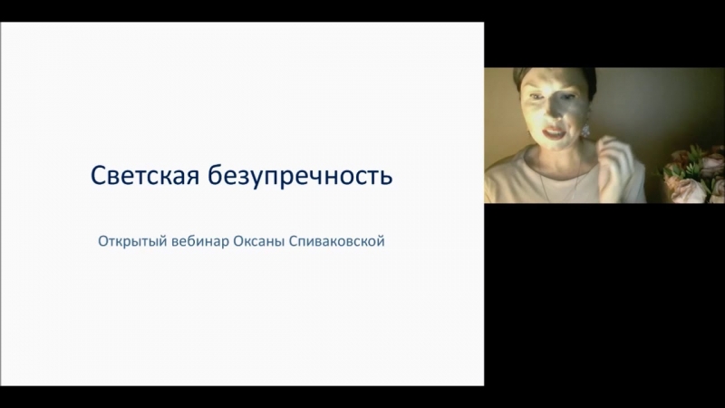 Светская безупречность открытый вебинар Оксаны Спиваковской  - «Видео советы»