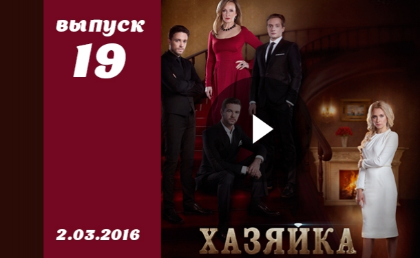 Сериал Хозяйка 19 серия смотреть онлайн ВИДЕО от 1+1 Украина