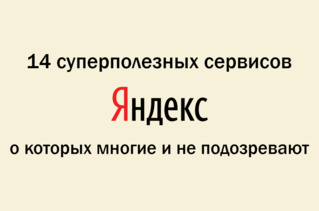 14 суперполезных сервисов «Яндекса»,<br /> о которых многие и не подозревают