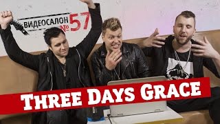 Русские клипы глазами THREE DAYS GRACE (Видеосалон №57) — следующий 23 марта  - «Видео»