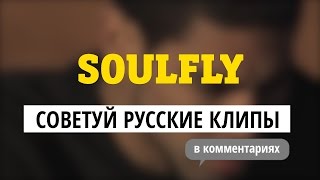 Soulfly — советуй русские клипы для «Видеосалона» и выиграй билеты на их концерт!  - «Видео»