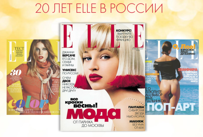Празднование 20-летия бренда ELLE в России