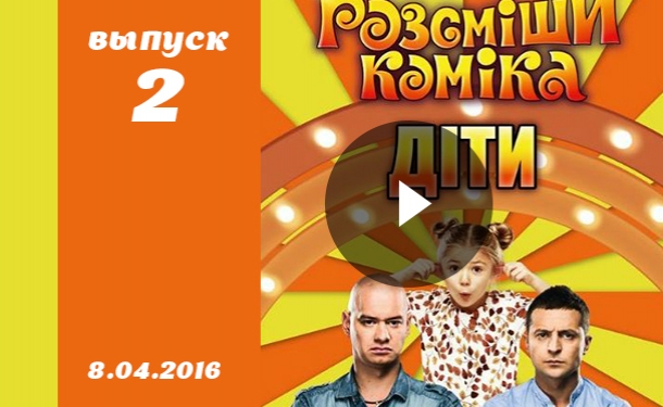 Шоу Рассмеши комика дети 1 сезон 2 выпуск от 08.04.2016 Украина смотреть онлайн