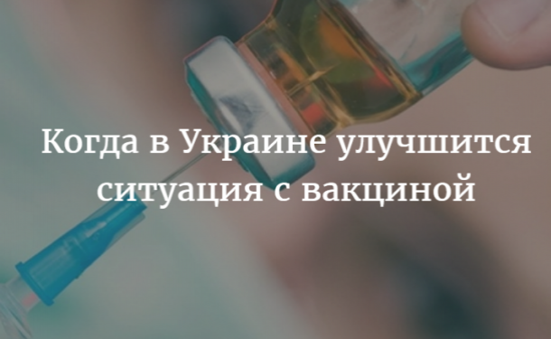 Почему закончились вакцины в Украине