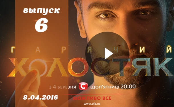 Холостяк от 08.04.2016 Украина: смотреть 6 сезон 6 серию онлайн