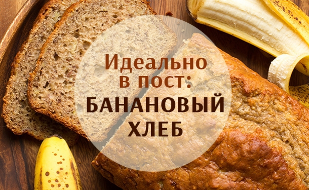 Шикарная постная выпечка: банановый хлеб с орехами и сухофруктами