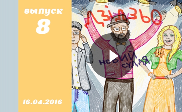 <span itemprop="name" />Украина мае таланты дети 1 сезон 8 выпуск кастинг от 16.04.2016 ВИДЕО смотреть онлайн&lt;/span&gt;&gt;