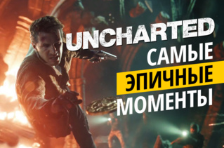 Самые эпичные моменты из всех видеоигр Uncharted за 3 минуты!