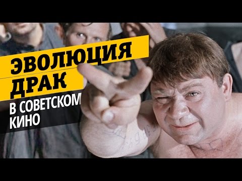Эволюция драк в советском кино  - «Видео»