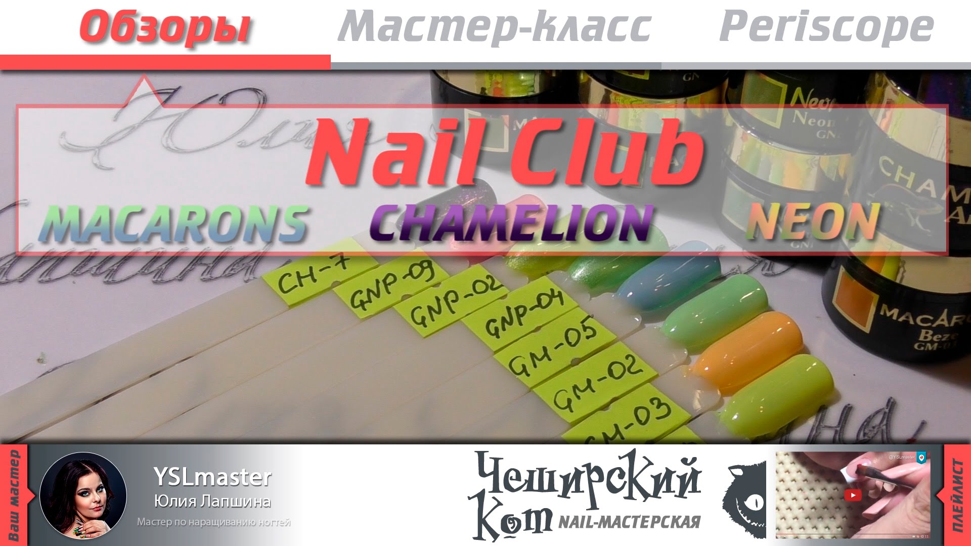 Обзор Nail Club - NEON, MACARONS, CHAMILION - "Видео советы"