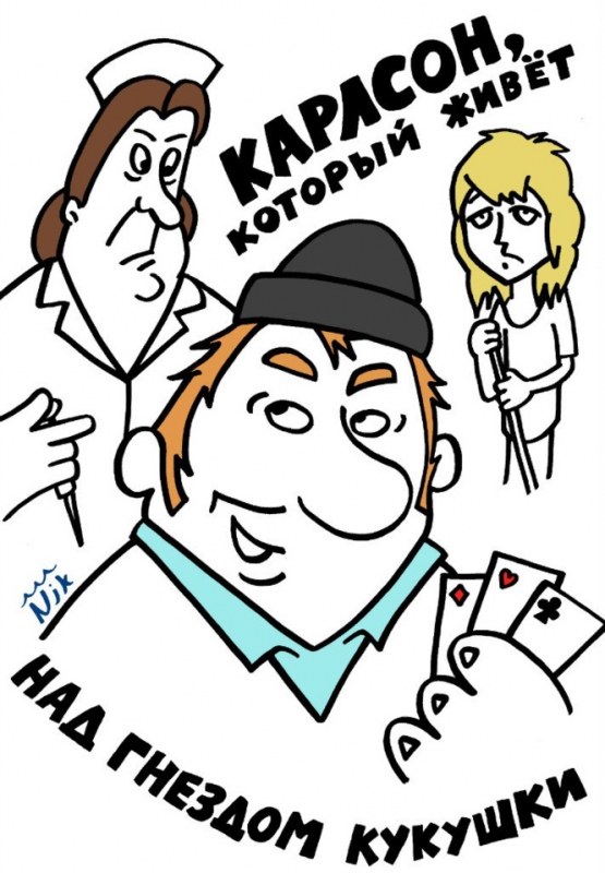 Портрет художника в ярости: остроумные карикатуры от Ник Арагуа