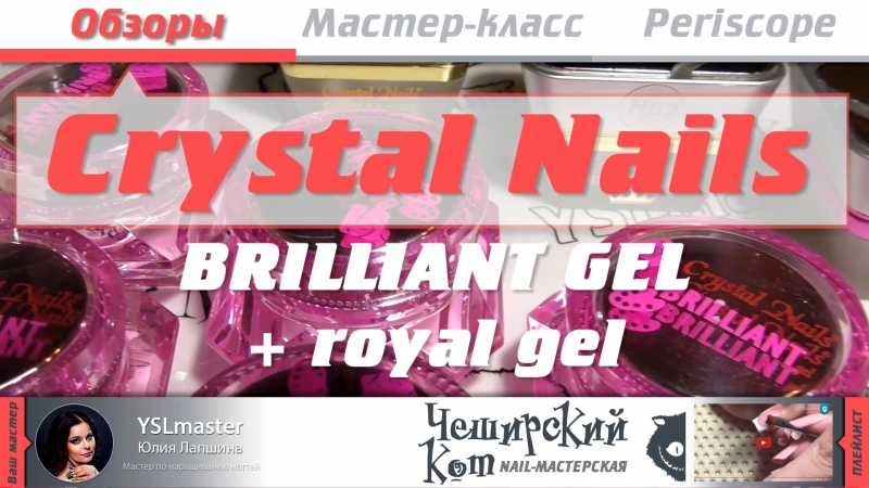 Обзор Crystal Nails - BRILLIANT GEL + Royal gel  - «Видео советы»
