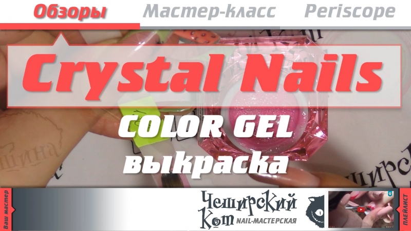 Обзор Crystal nails - ColorGel выкраски  - «Видео советы»