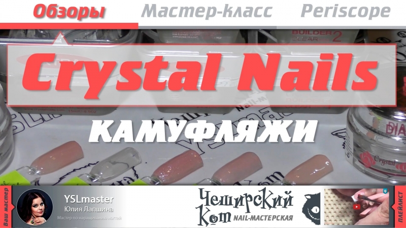 Обзор Crystal Nails - Камуфляжи  - «Видео советы»