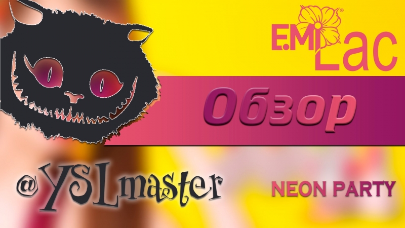 Обзор коллекции EmiLac Neon party 2016  - «Видео советы»