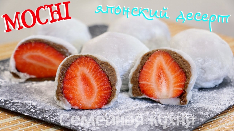 Японский десерт - пирожное Mochi (Мочи, Моти)- ну, оОчень вкусное!  - «Видео советы»