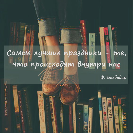 Лучшие цитаты Фредерика Бегбедера Лучшие цитаты Фредерика Бегбедера