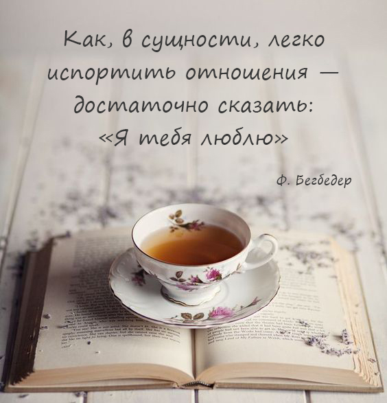 Лучшие цитаты Фредерика Бегбедера Лучшие цитаты Фредерика Бегбедера