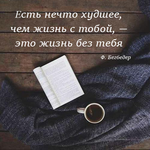 Лучшие цитаты Фредерика Бегбедера Лучшие цитаты Фредерика Бегбедера