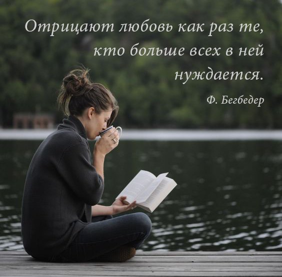 Лучшие цитаты Фредерика Бегбедера Лучшие цитаты Фредерика Бегбедера