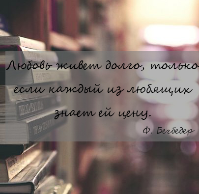 Лучшие цитаты Фредерика Бегбедера Лучшие цитаты Фредерика Бегбедера
