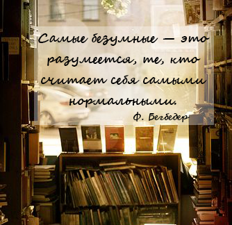 Лучшие цитаты Фредерика Бегбедера Лучшие цитаты Фредерика Бегбедера