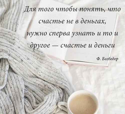 Лучшие цитаты Фредерика Бегбедера Лучшие цитаты Фредерика Бегбедера