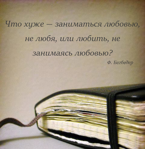 Лучшие цитаты Фредерика Бегбедера Лучшие цитаты Фредерика Бегбедера