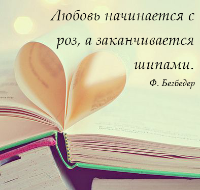 Лучшие цитаты Фредерика Бегбедера Лучшие цитаты Фредерика Бегбедера