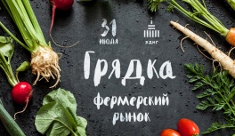 В Киеве пройдет большой фермерский рынок Грядка