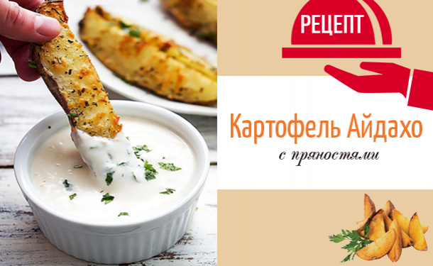 Картофель айдахо в домашних условиях - «Закуски» Картофель айдахо в домашних условиях - «Закуски»