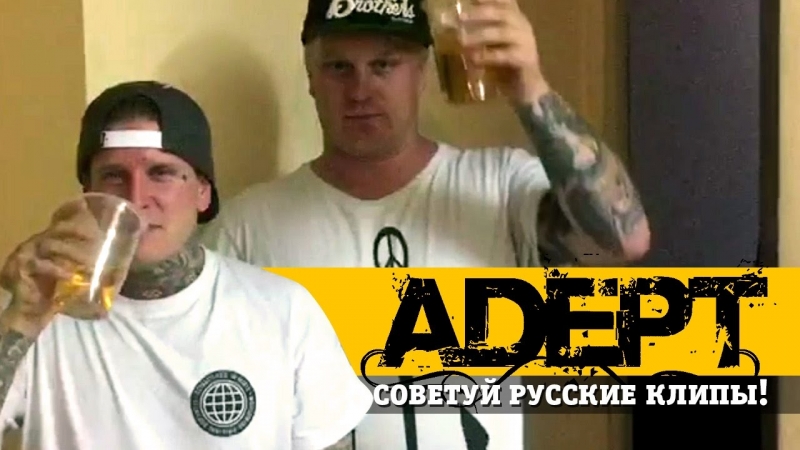 ADEPT — cоветуй русские клипы для «Видеосалона»!  - «Видео советы»
