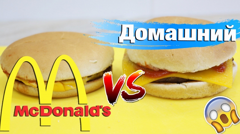 БИТВА Бургеров McDonald's VS Домашний. Неожиданный результат.  - «Видео советы»