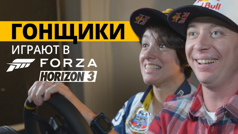 Forza Horizon 3 — профессиональные гонщики играют и оценивают новый автосимулятор  - «Видео советы»
