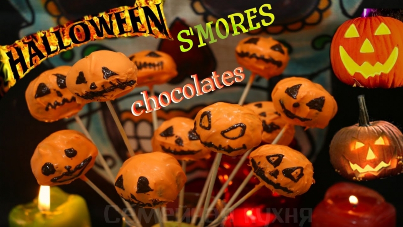 Шоколадные Конфеты S'MORES на Хэллоуин - ну, оОчень вкусные!  - «Видео советы»