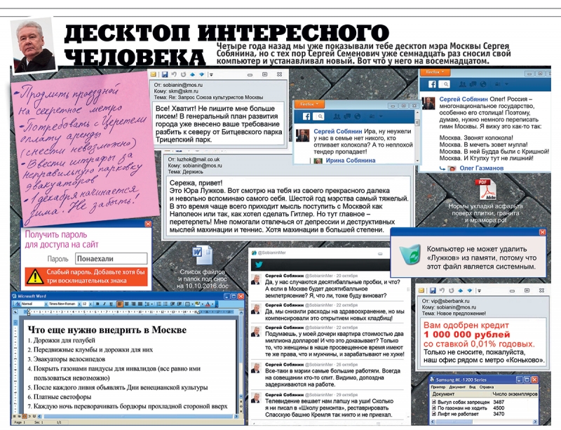 Что творится на экране компьютера Сергея Собянина