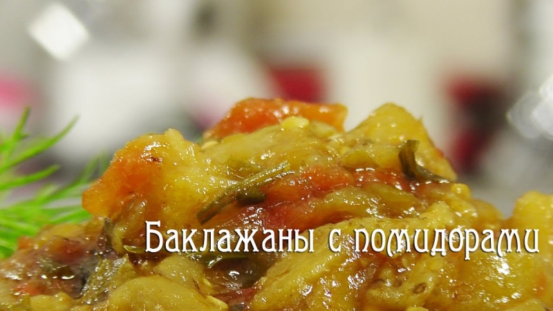Баклажаны с помидорами видео рецепт  - «Видео советы»