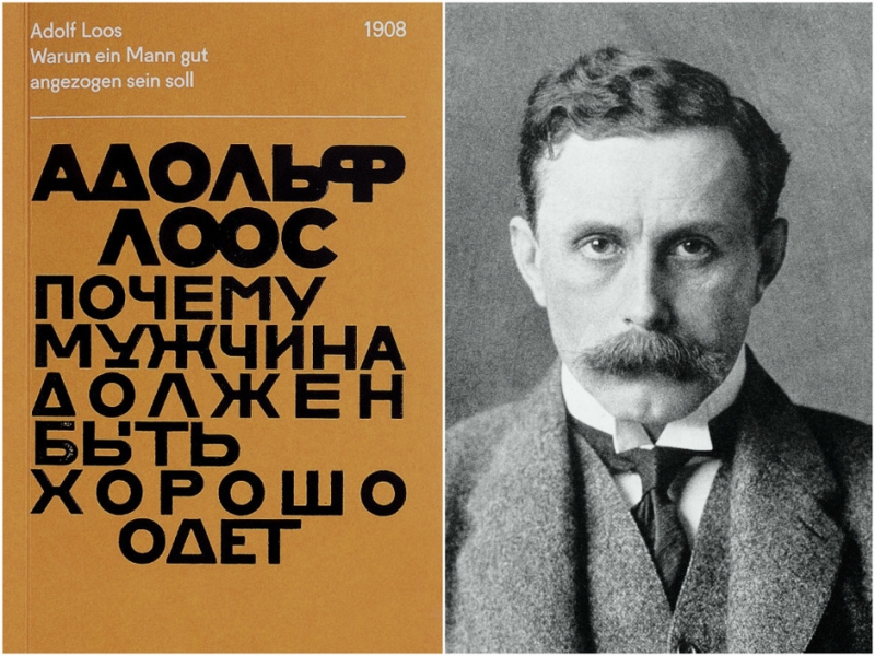 «Почему мужчина должен быть хорошо одет», Адольф Лоос   - «Мода»