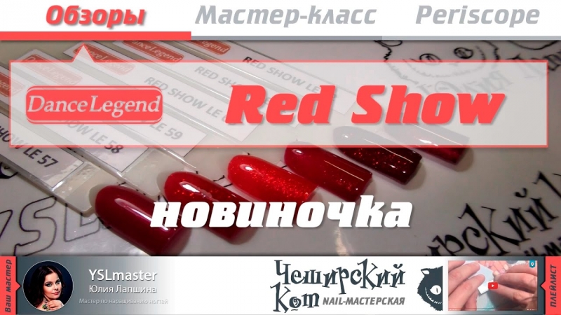 Обзор. Новинка - коллекция Red Show от DanceLegend  - «Видео советы»