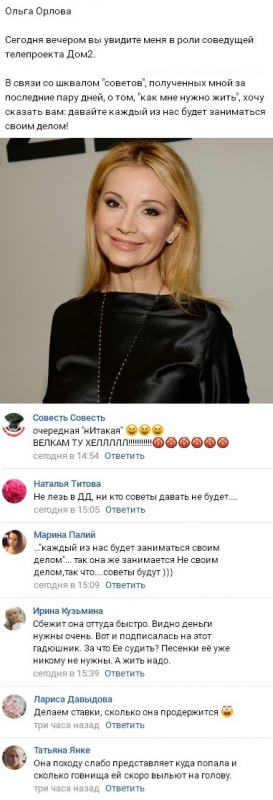На Ольгу Орлову обрушился шквал критики и недовольства - «НОВОСТИ ДОМ 2»
