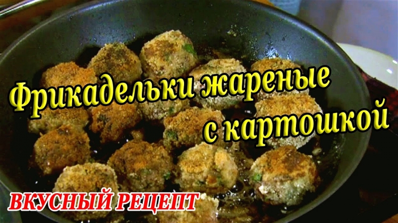 Жареная картошка с фрикадельками ВКУСНЫЙ РЕЦЕПТ  - «Видео советы»
