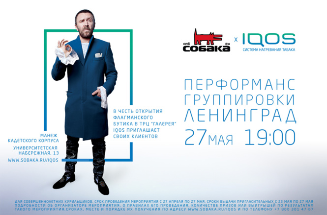 Самое громкое событие весны: открытие главного магазина IQOS и выступление группы «Ленинград»!